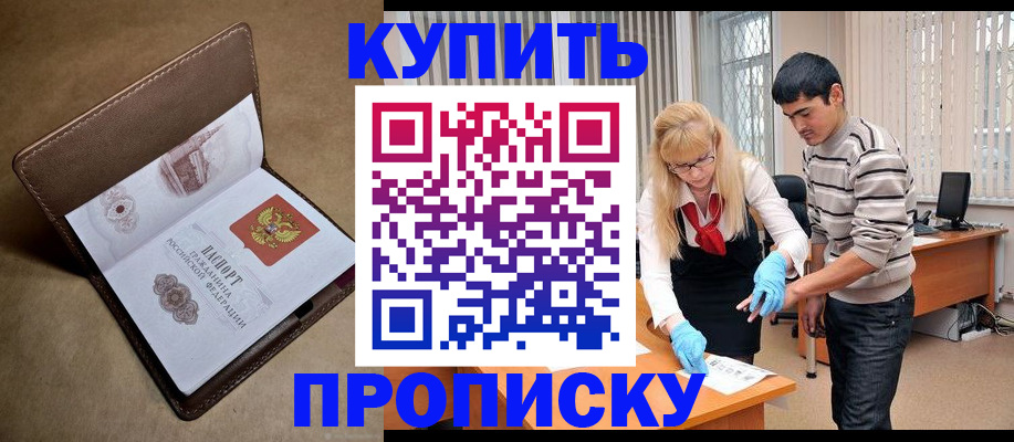 купить прописку в Таштаголе